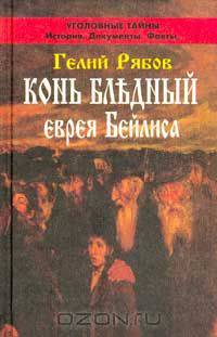 Конь бледный еврея Бейлиса