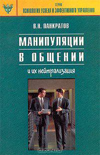 Манипуляции в общении и их нейтрализация. Практическое руководство