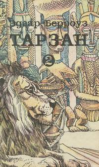Тарзан. Книга 2