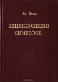 Энциклопедия символов