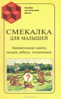 Смекалка для малышей
