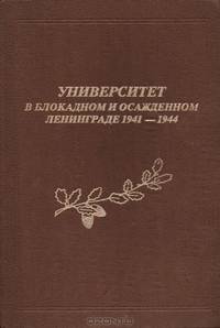Университет в блокадном и осажденном Ленинграде 1941-1944. Сборник официальных документов, писем, фотографий и другого фактического материала