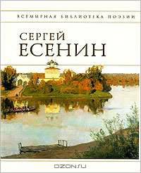 Сергей Есенин. Стихотворения