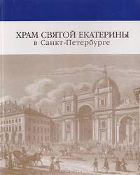 Храм святой Екатерины в Санкт-Петербурге