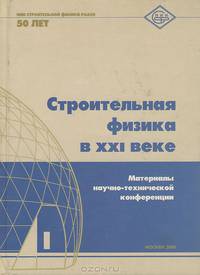 Строительная физика в XXI веке