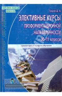 Элективные курсы профориентационной направленности. Для учащихся 10-11 классов гуманитарного профиля