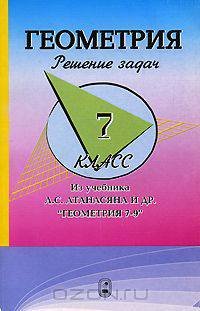 Геометрия. 7 класс. Решение задач