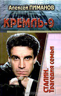 Сталин. Трагедия семьи