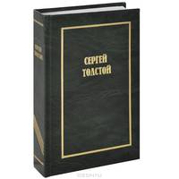Сергей Толстой. Собрание сочинений. В 5 томах (6 книгах). Том 4. Переводы зарубежной прозы. Фрэнк Бук. Мои живые трофеи. Дж. Стейнбек. В сомнительной борьбе. Дж.Оруэлл. 1984