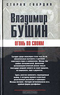 Огонь по своим