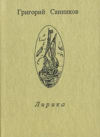 Григорий Санников. Лирика