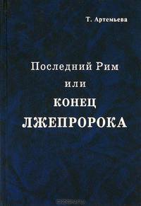 Последний Рим, или Конец лжепророка