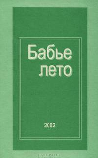 Бабье лето