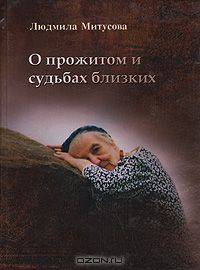 О прожитом и судьбах близких: I. Воспоминания