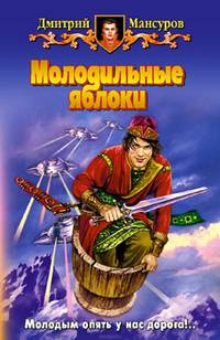 Молодильные яблоки: Фантастический роман
