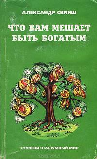 Что вам мешает быть богатым