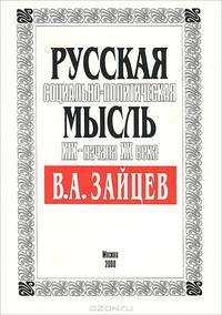 Русская социально-политическая мысль XIX - начала XX века. В. А. Зайцев