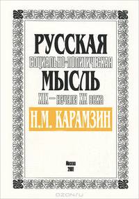 Русская социально-политическая мысль XIX - начала XX века. Н. И. Карамзин