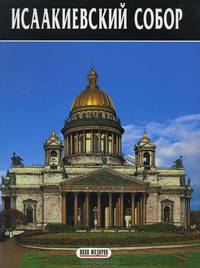 Исаакиевский собор