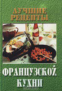 Лучшие рецепты французской кухни
