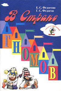 В стране гномов