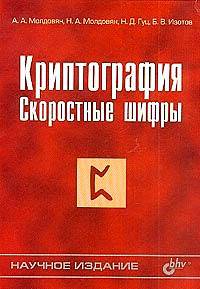 Криптография. Скоростные шифры