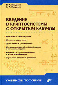 Введение в криптосистемы с открытым ключом: Учебное пособие (Серия "Учебное пособие")