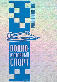Водно-моторный спорт