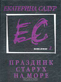 Праздник старух на море