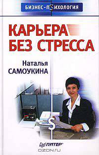 Карьера без стресса