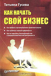 Как начать свой бизнес