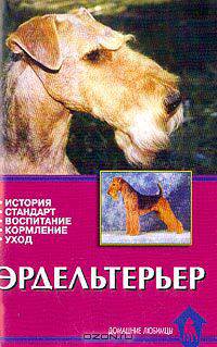 Эрдельтерьер. История. Стандарт. Воспитание. Кормление. Уход