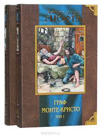Граф Монте-Кристо (комплект из 2 книг)