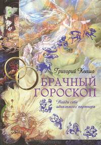 Брачный гороскоп. Найди себе идеального партнера
