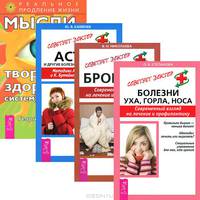 Болезни уха, горла, носа. Бронхит. Астма. Мысли, творящие здоровую систему дыхания (комплект из 4 книг)