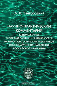 Научно-практический комментарий к Положению "О порядке замещения должностей научно-педагогических работников в высшем учебном заведении Российской Федерации