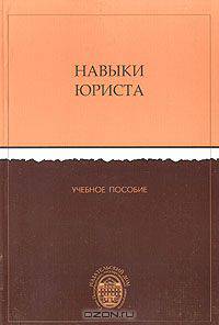 Навыки юриста