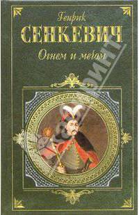 Огнем и мечом: Роман