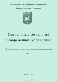 Социальные технологии в современном управлении. Сборник научных трудов кафедры социальных технологий. Выпуск 1