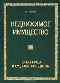 Недвижимое имущество. Нормы права и судебные прецеденты