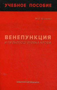 Венепункция и пробоподготовка крови. Учебное пособие