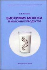 Биохимия молока и молочных продуктов