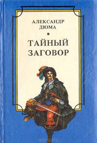 Тайный заговор