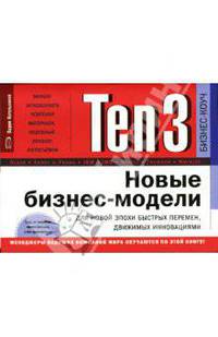 Ten3. Новые бизнес-модели для новой эпохи быстрых перемен, движимых инновациями (на спирали)