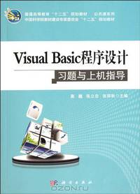 Visual Basic programming exercises and experiment instruction(planned teaching material for the 12th five-year-plan of regular higher education) / general courses series (Chinese Edition)