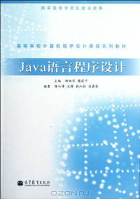Java Language Program Design (series teaching material of computer program design courses in colleges and universities ) (Chinese Edition)