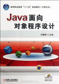 Java object-oriented programming (computer class teaching of higher vocational education The Twelfth Five-year Plan series planning materials) (Chinese Edition)