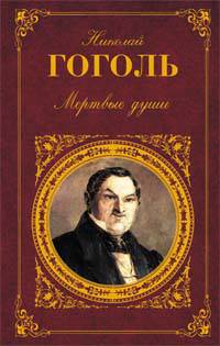 Мертвые души: поэма; повести