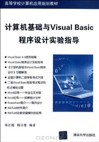 Computer Basis and Visual Basic Program Design Experiment Instruction(Higher Education Computer Application Teaching Material) (Chinese Edition)