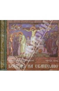 Беседы на Евангелие. Часть 3 (CDmp3)